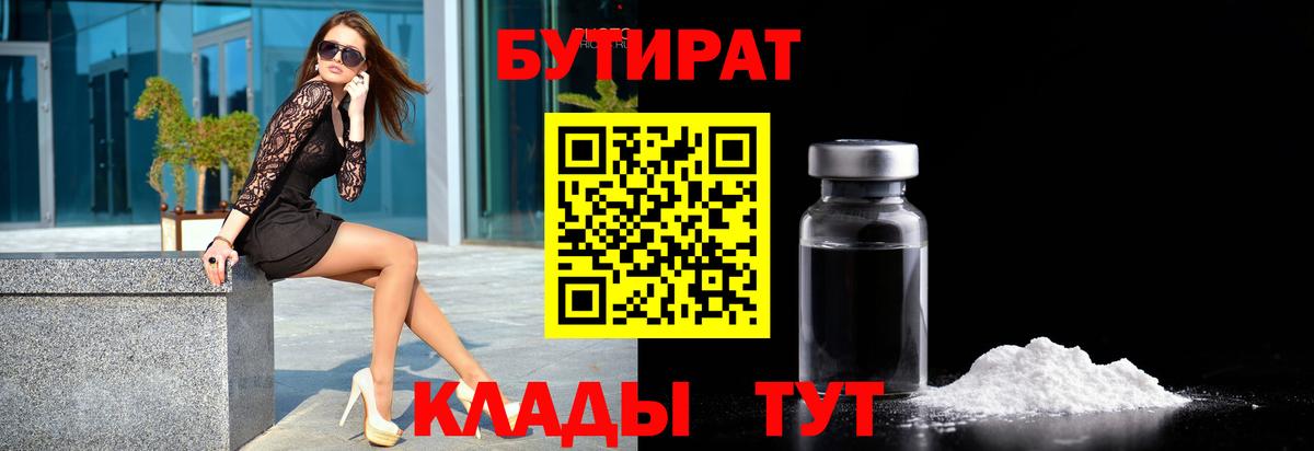 БУТИРАТ Butirat Сафоново